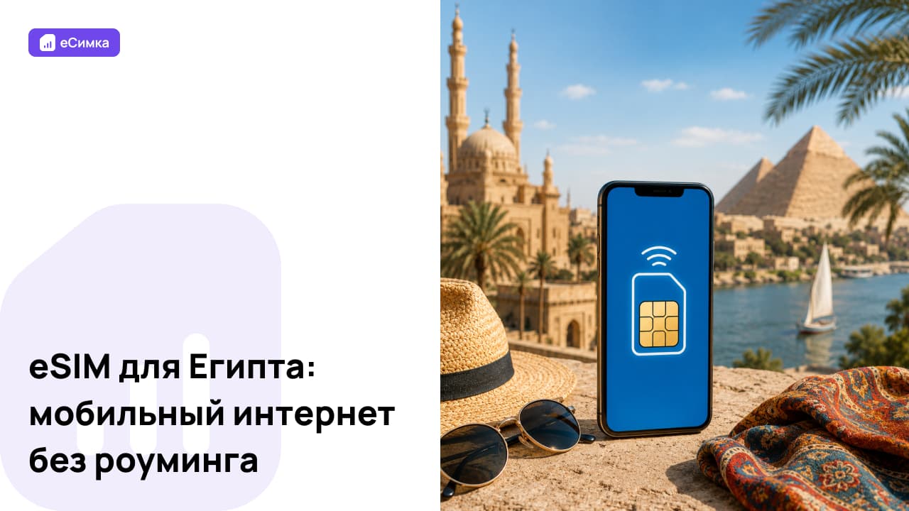 eSIM для Египта