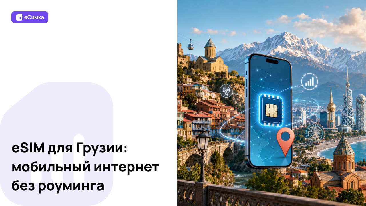 eSIM для Грузии