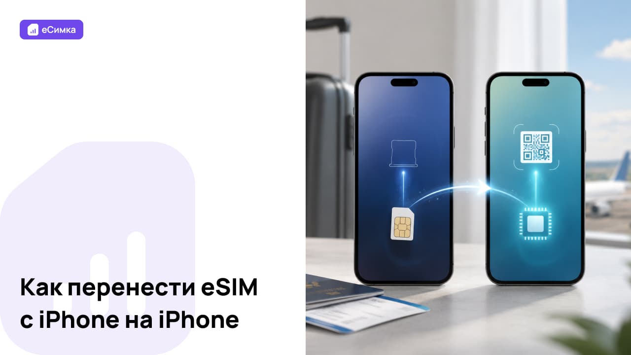 Как перенести eSIM с iPhone на iPhone