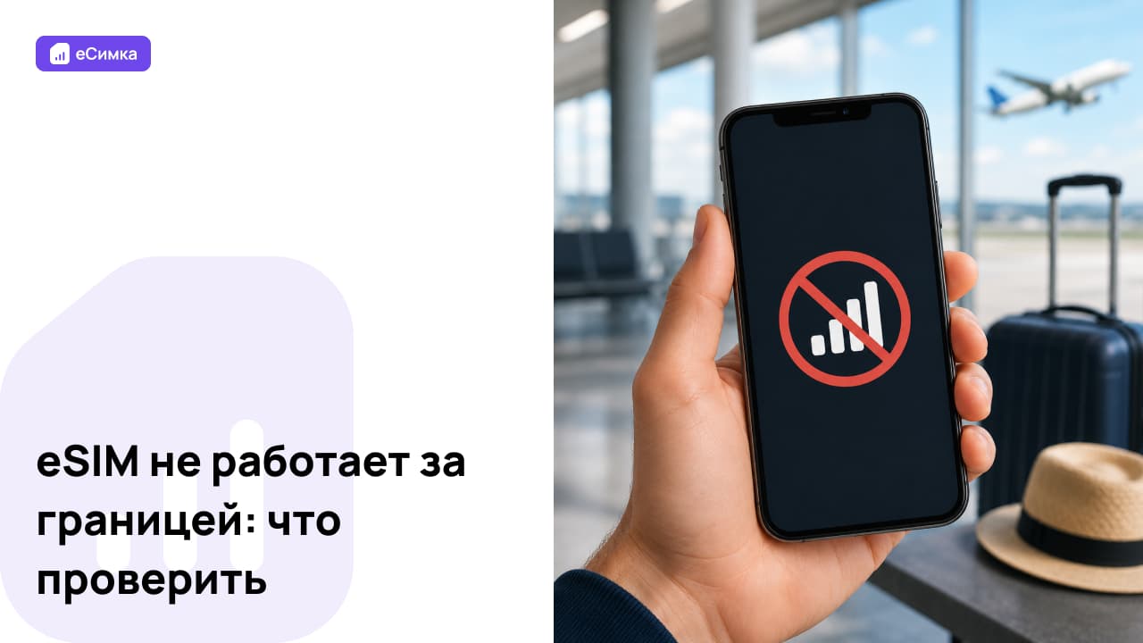Сбой активации eSIM на iPhone