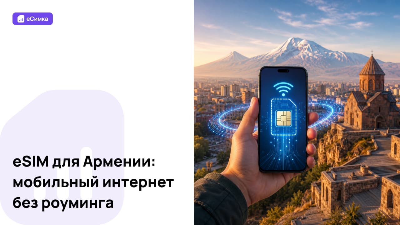 eSIM для Армении