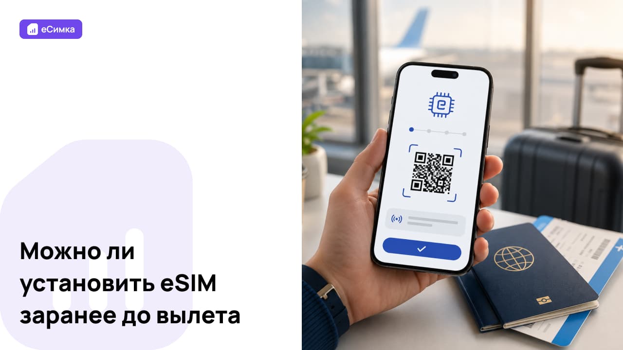 Можно ли установить eSIM заранее
