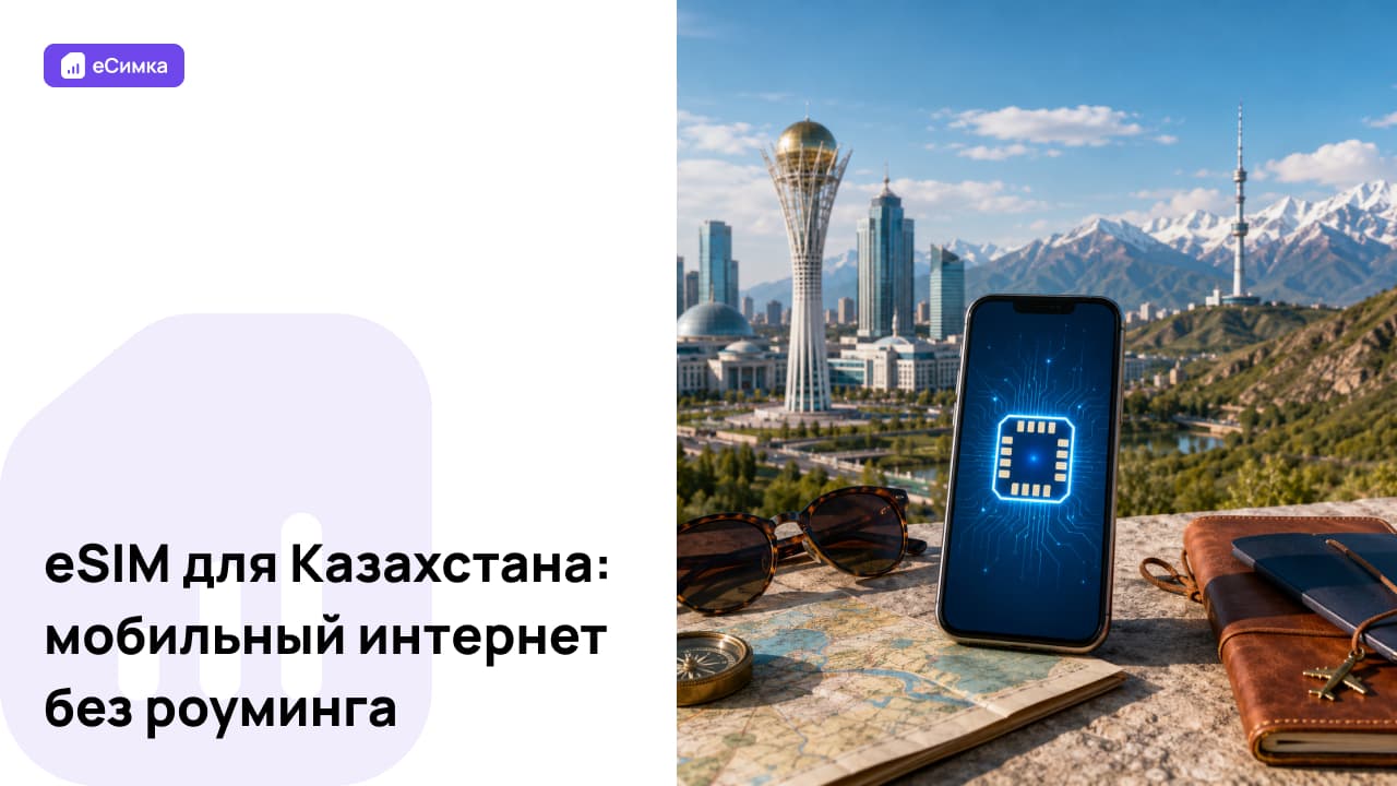 eSIM для Казахстана