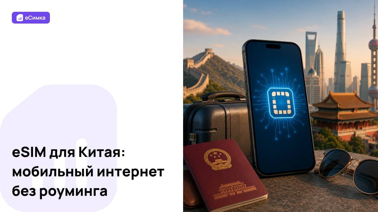 eSIM для Китая