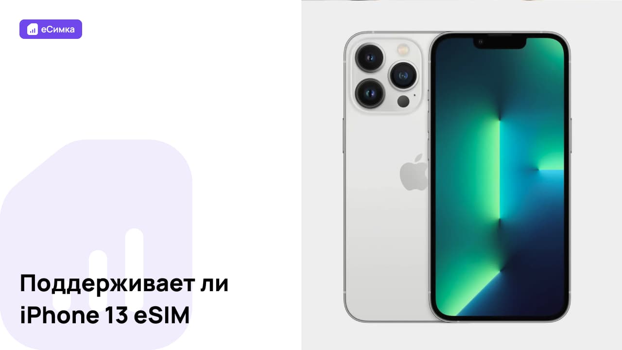 Поддерживает ли iPhone 13 eSIM
