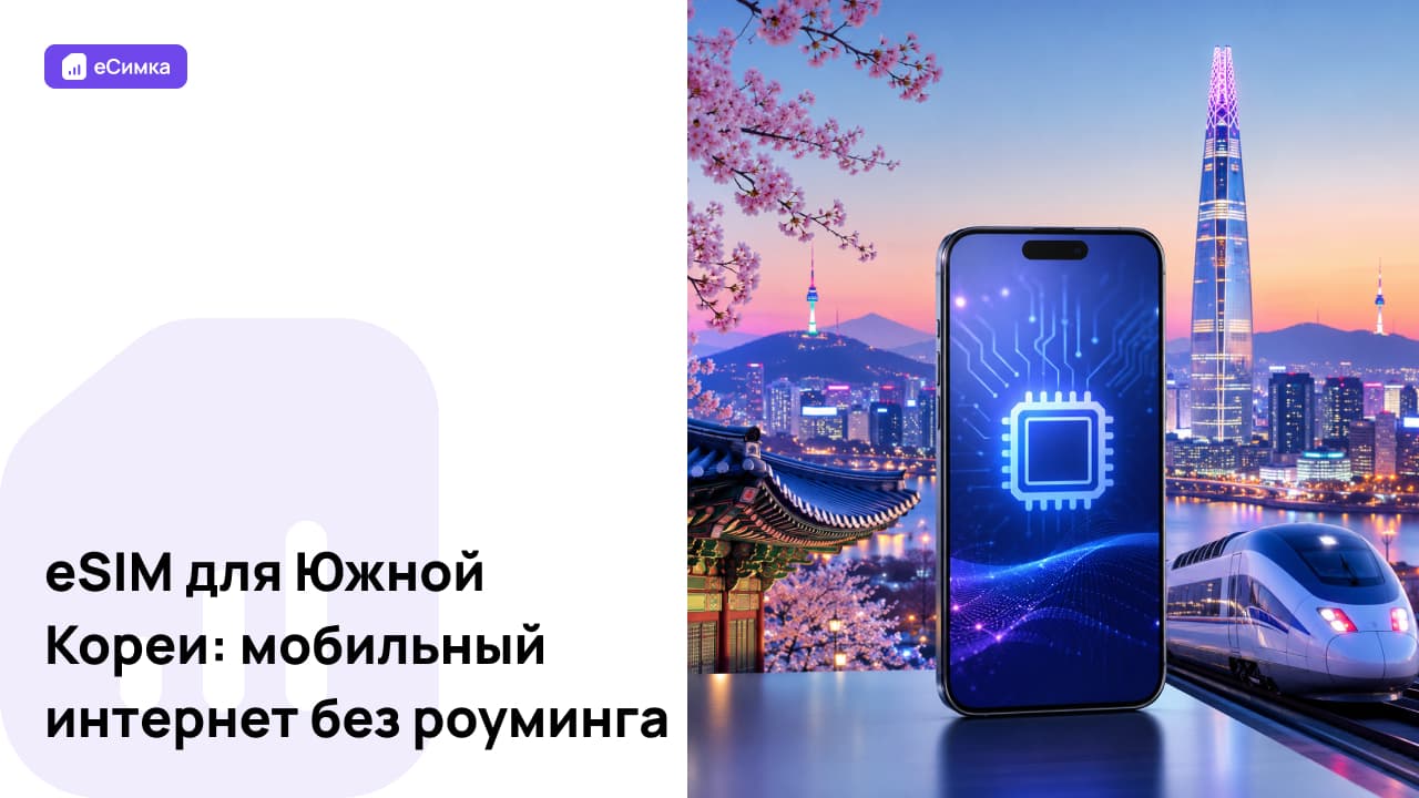 eSIM для Южной Кореи