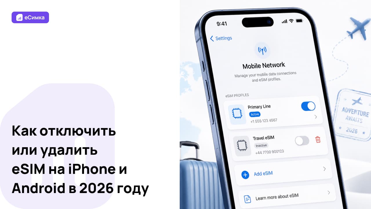 Как отключить или удалить eSIM