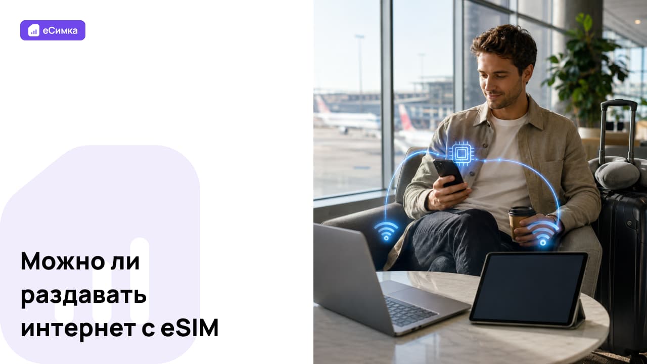 Можно ли раздавать интернет с eSIM