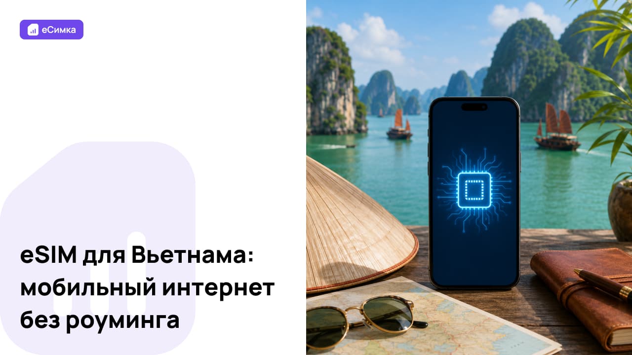 eSIM для Вьетнама