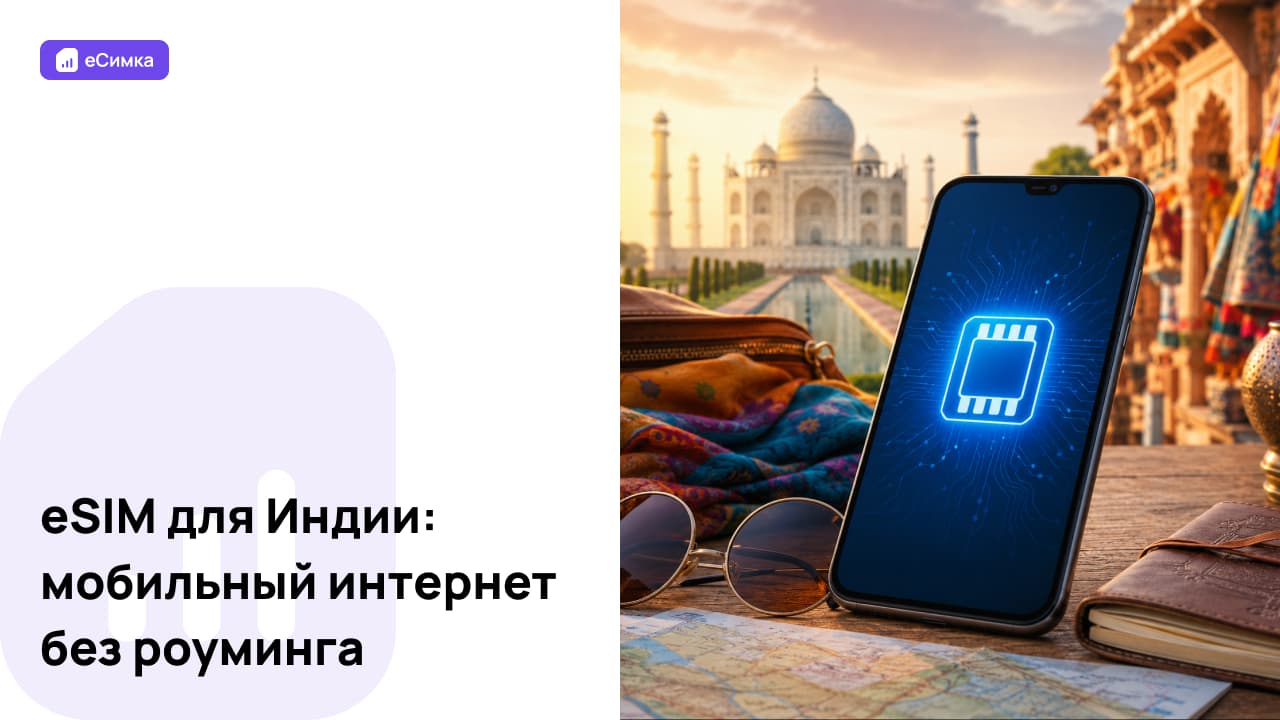 eSIM для Индии