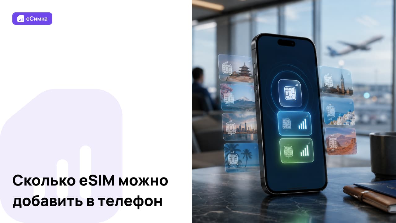 Сколько eSIM можно добавить в телефон