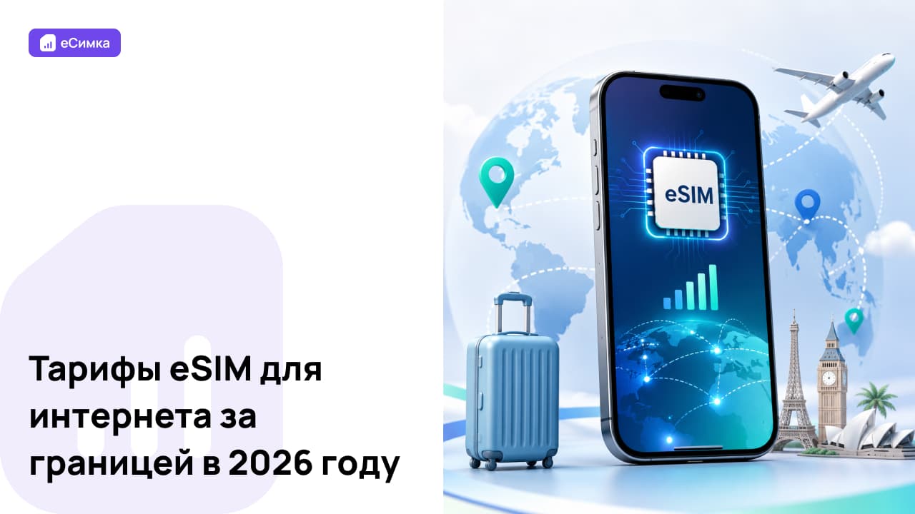 Тарифы eSIM