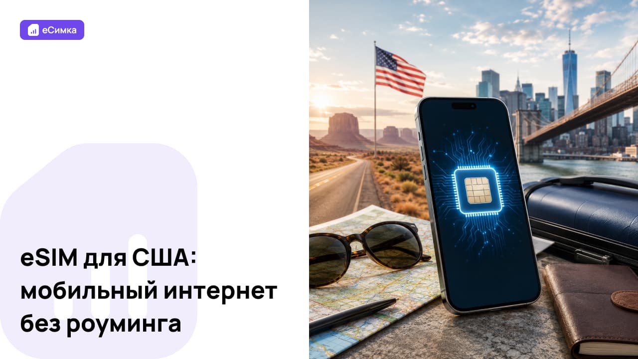 eSIM для США