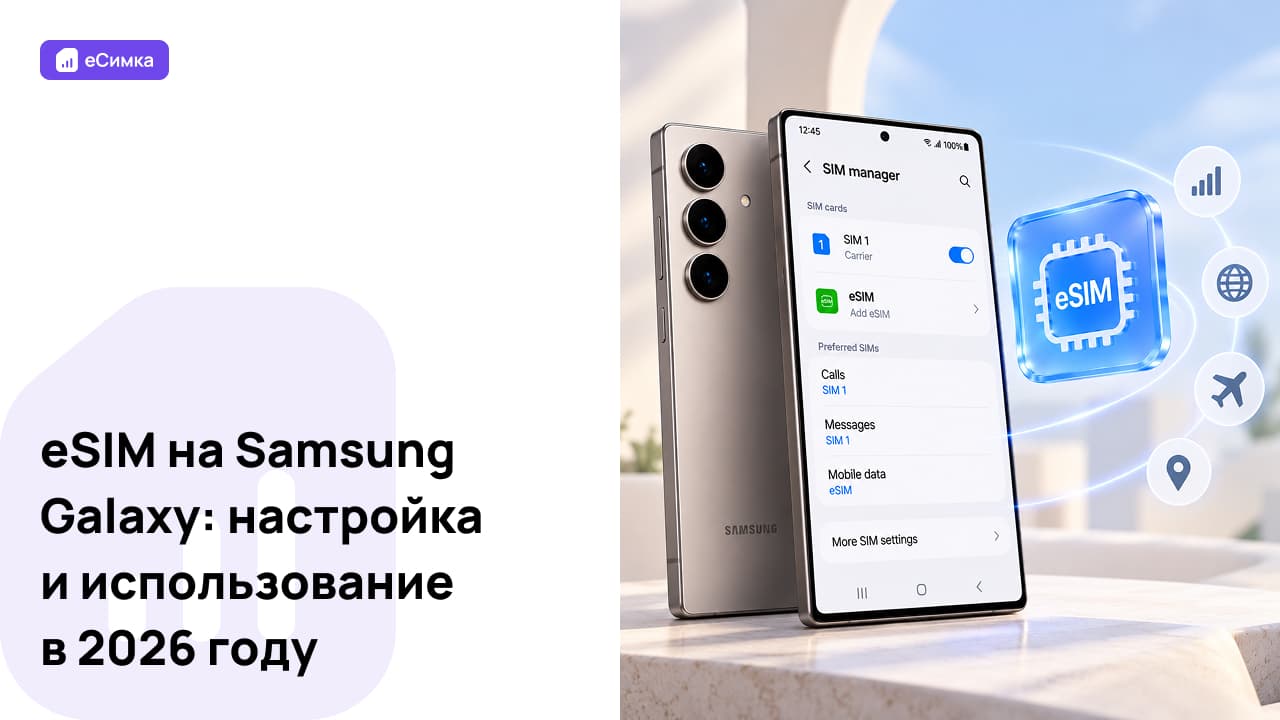 eSIM на Samsung Galaxy